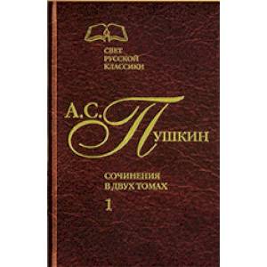 А.С. Пушкин. Сочинения в 2-х томах. Том 1