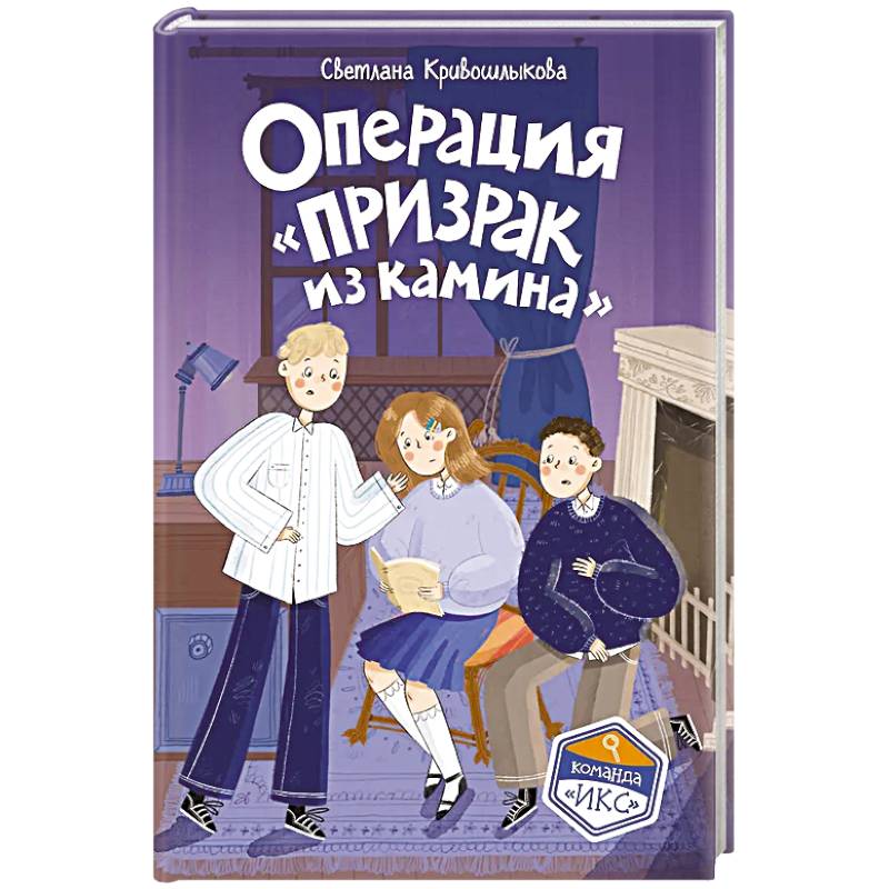 Операция «Призрак из камина» (#7)