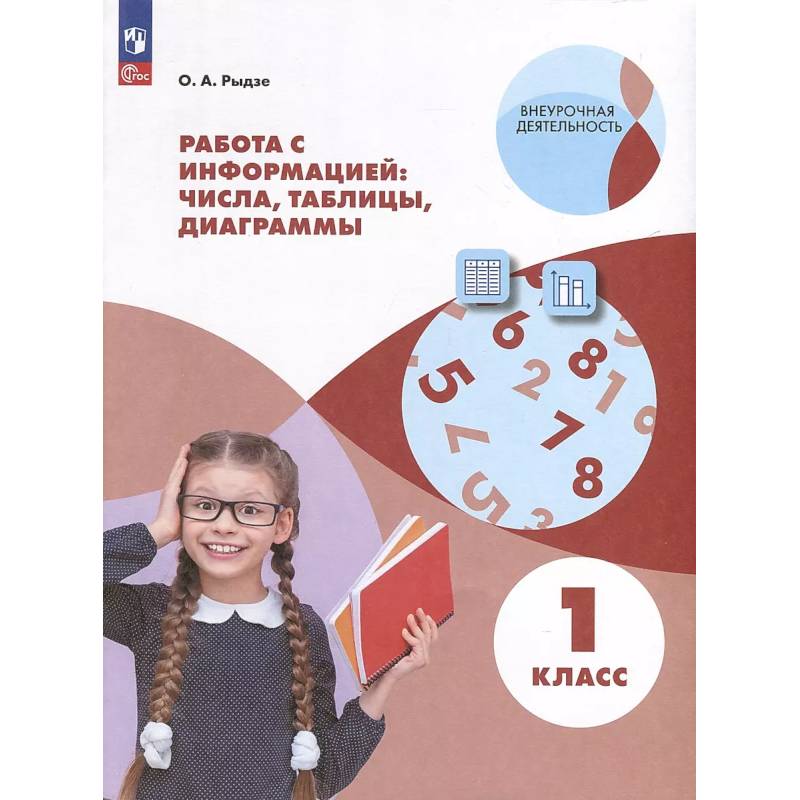 Работа с информацией: таблицы, диаграммы. 1 класс