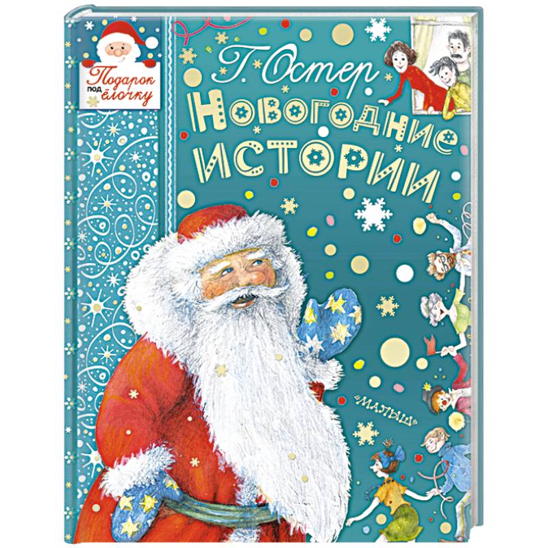 Новогодние истории