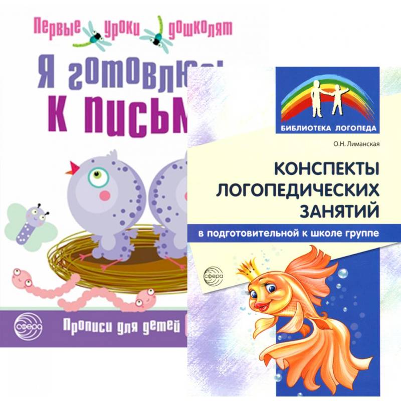Я готовлюсь к письму: для детей 6-7 лет (комплект: прописи + конспекты логопедических занятий)