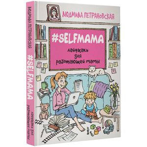 #Selfmama. Лайфхаки для работающей мамы