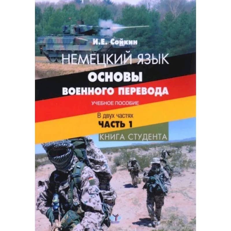Немецкий язык. Основы военного перевода. Учебное пособие. В двух частях. Часть 1. Книга студента Немецкий язык. Основы военного перевода. Учебное пособие. В двух частях. Часть 1. Книга студента