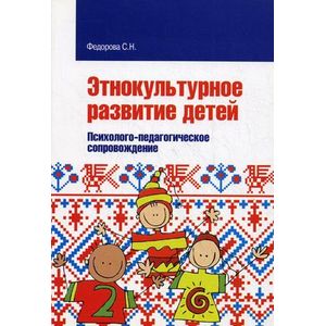Этнокультурное развитие детей. Психолого-педагогическое сопровождение