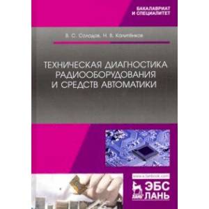 Техническая диагностика радиооборудования и средств автоматики. Учебное пособие Техническая диагностика радиооборудования и средств автоматики. Учебное пособие