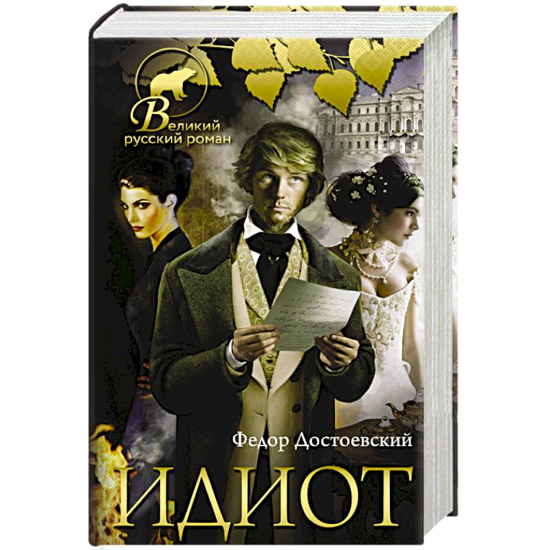 Идиот Идиот