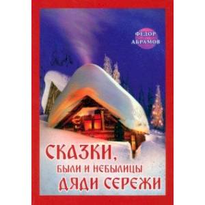 Сказки, были и небылицы дяди Сережи