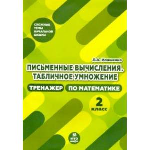 Тренажер по математике. 2 класс. Письменные вычисления. Табличное умножение Тренажер по математике. 2 класс. Письменные вычисления. Табличное умножение