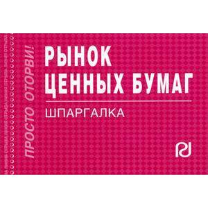 Рынок ценных бумаг. Шпаргалка Рынок ценных бумаг. Шпаргалка