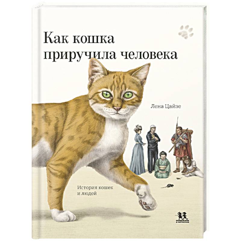 Как кошка приручила человека. История кошек и людей