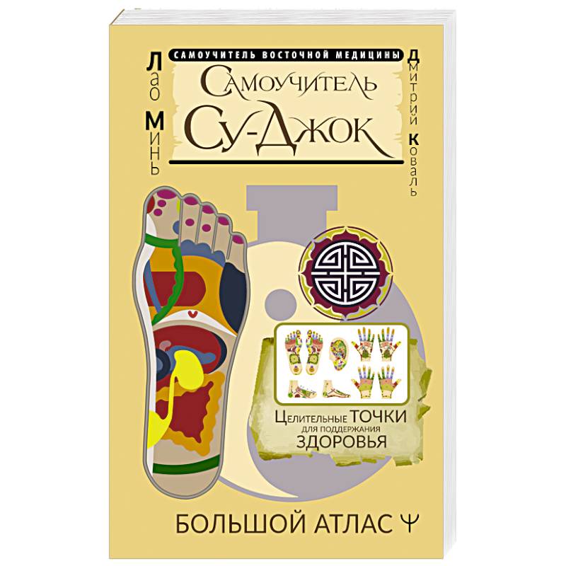 Самоучитель Су-джок. Целительные точки для поддержания здоровья. Большой атлас Самоучитель Су-джок. Целительные точки для поддержания здоровья. Большой атлас