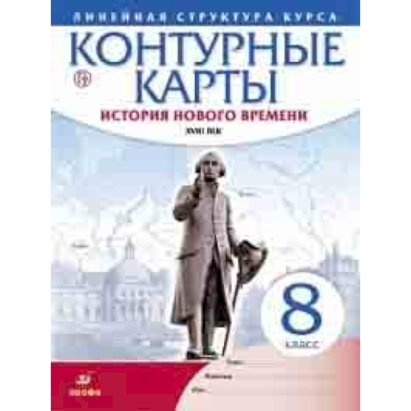 Контурные карты. История нового времени. XVIII век. Линейная структура курса. 8 класс. ФГОС Контурные карты. История нового времени. XVIII век. Линейная структура курса. 8 класс. ФГОС