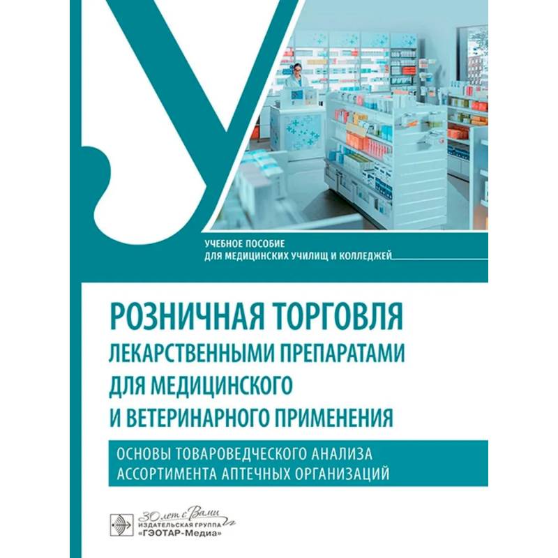 Розничная торговля лекарственными препаратами для медицинского и ветеринарного применения Розничная торговля лекарственными препаратами для медицинского и ветеринарного применения