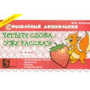 Четыре слова - уже рассказ! 4-6 лет Четыре слова - уже рассказ! 4-6 лет