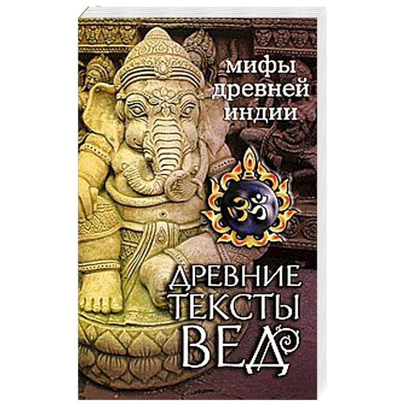 Древние тексты Вед. Мифы Древней Индии