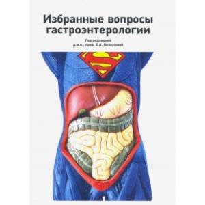 Избранные вопросы гастроэнтерологии Избранные вопросы гастроэнтерологии