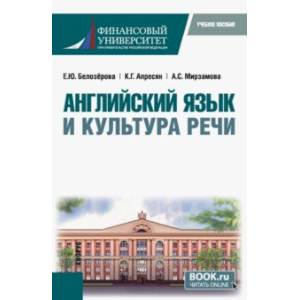 Английский язык и культура речи. Бакалавриат. Учебное пособие Английский язык и культура речи. Бакалавриат. Учебное пособие