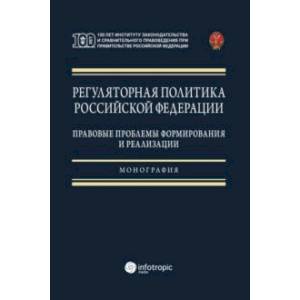 Регуляторная политика Российской Федерации. Правовые проблемы формирования и реализации