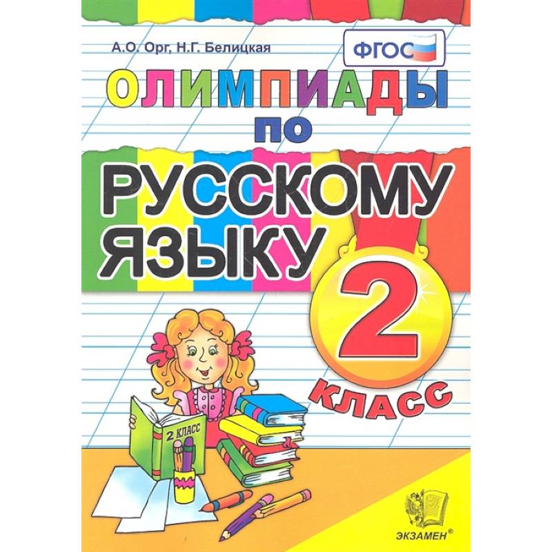 Русский язык 2 класс. Олимпиады Русский язык 2 класс. Олимпиады