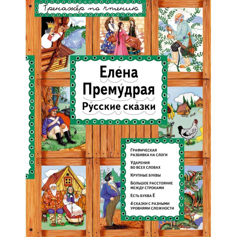 Елена Премудрая