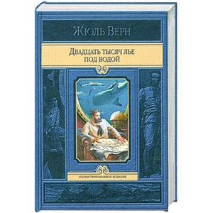 Двадцать  тысяч лье под водой