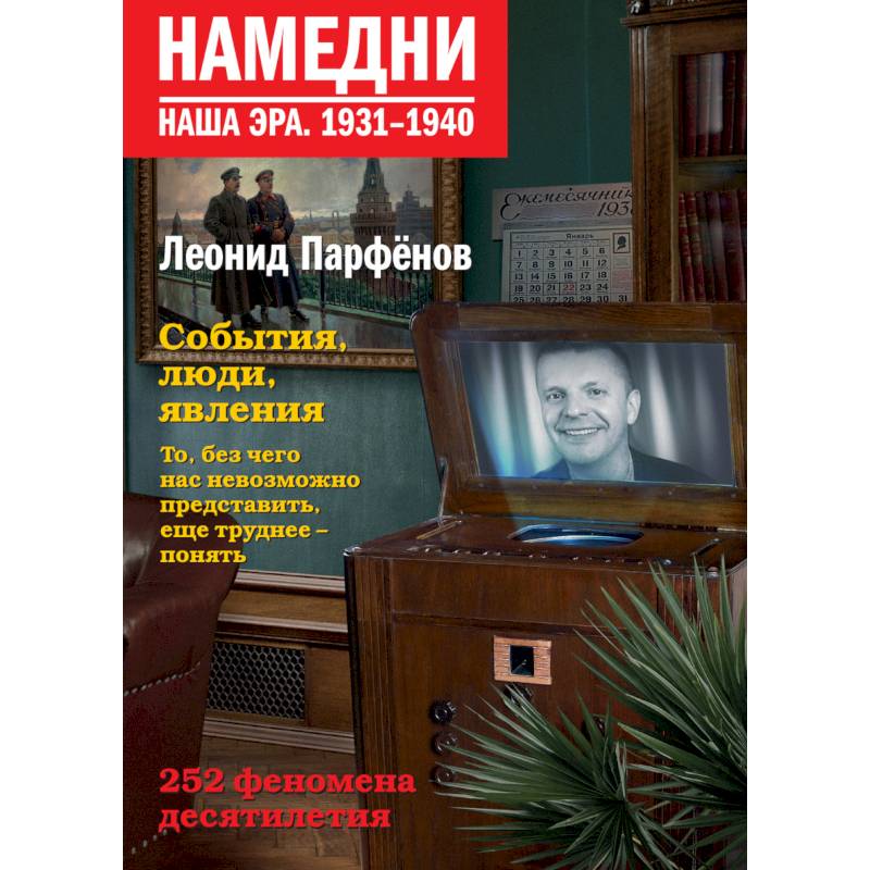Намедни. Наша эра. 1931-1940 Намедни. Наша эра. 1931-1940