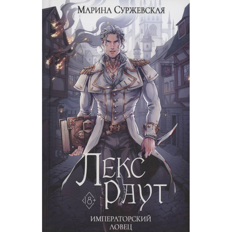 Лекс Раут. Императорский ловец