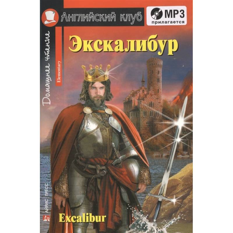 Домашнее чтение. Экскалибур. Меч короля Артура (+CD). Домашнее чтение. Экскалибур. Меч короля Артура (+CD).