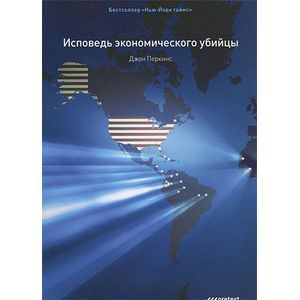 Исповедь экономического убийцы