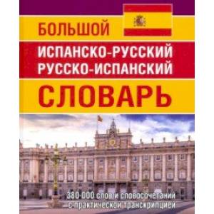 Большой испанско-русский русско-испанский словарь. 380 тысяч слов и словосочетаний с практ. транскр. Большой испанско-русский русско-испанский словарь. 380 тысяч слов и словосочетаний с практ. транскр.