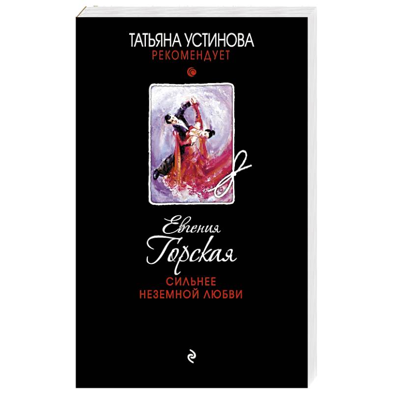 Сильнее неземной любви
