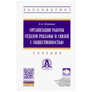 Организация работы отделов рекламы и связей с общественностью. Учебник