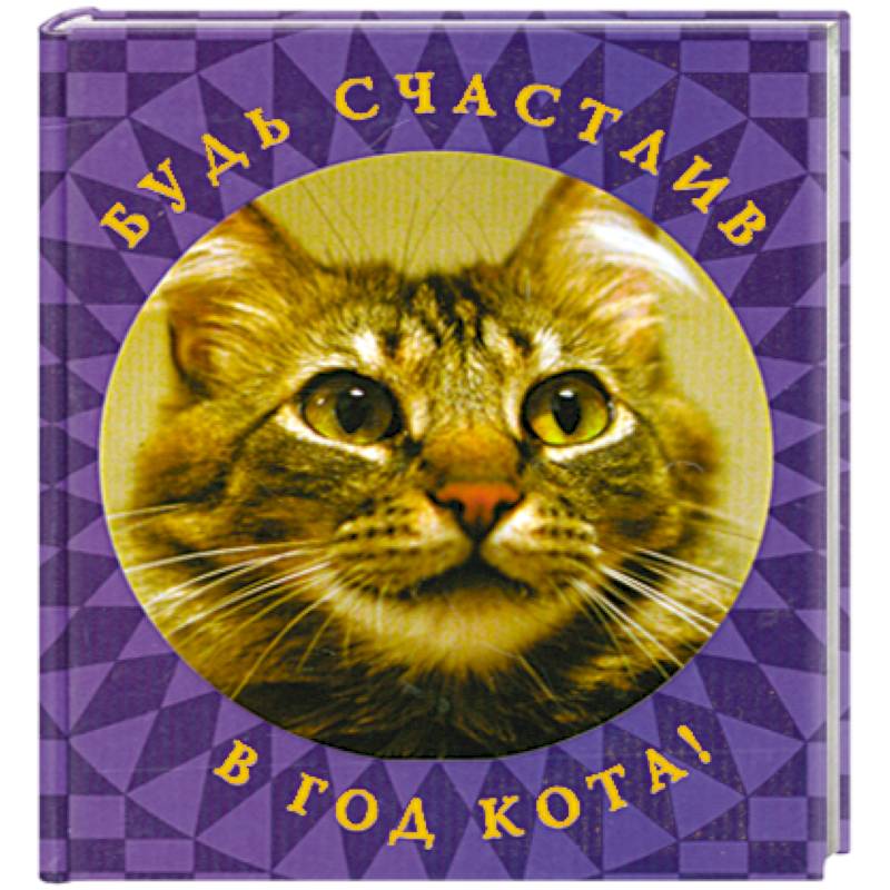 Будь счастлив в год Кота!