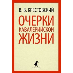 Очерки кавалерийской жизни.От штаба до зимних квартир