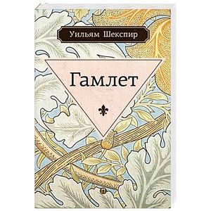 Гамлет, принц датский