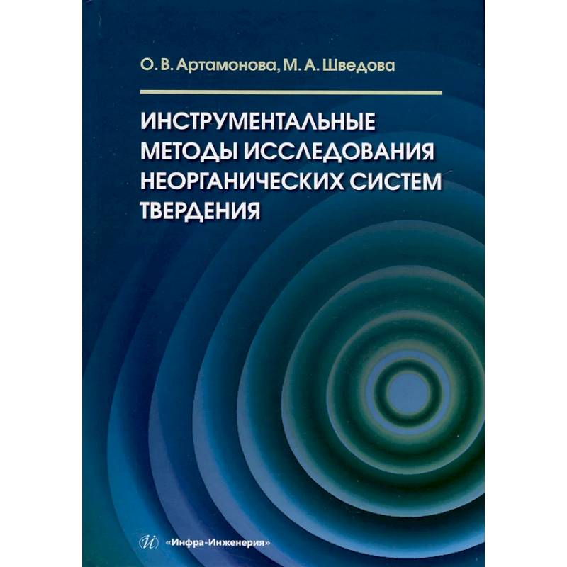 Инструментальные методы исследования неорганических систем твердения: Учебное пособие Инструментальные методы исследования неорганических систем твердения: Учебное пособие