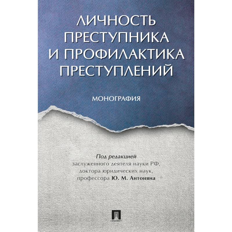 Личность преступника и профилактика преступлений. Монография