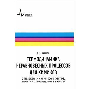 Термодинамика неравновесных процессов для химиков. С приложением к химической кинетике, катализу