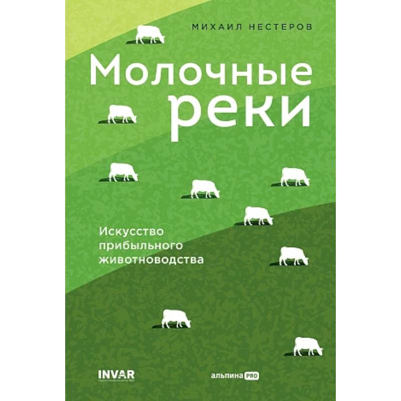 Молочные реки. Искусство прибыльного животноводства
