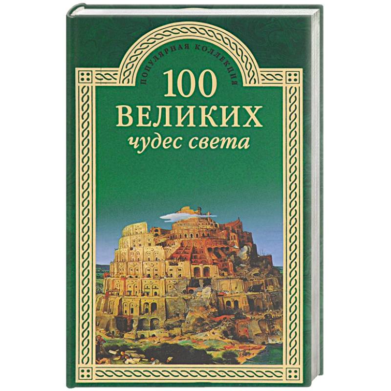 100 великих чудес света 100 великих чудес света