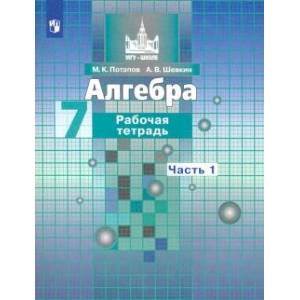 Алгебра. 7 класс. Рабочая тетрадь. В 2-х частях. Часть 1. ФГОС