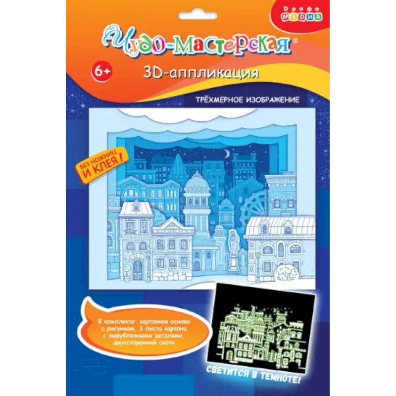 3Д аппликация. Светящаяся. Белая ночь