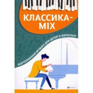 Классика-mix. Фортепианная музыка для детей и взрослых