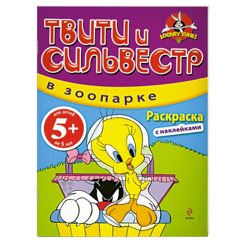 5+ Твити и Сильвестр в зоопарке: раскраска с наклейками