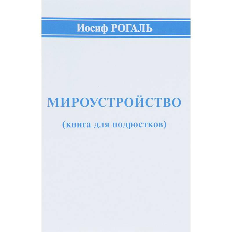 Мироустройство (книга для подростков)