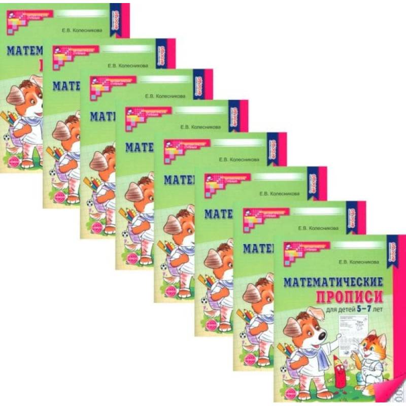 Математические прописи для детей 5-7 лет. (набор 10 шт.)