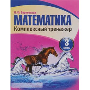 Математика. 3 класс. Комплексный тренажер