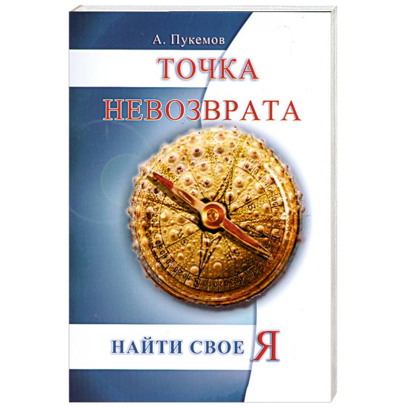 Точка невозврата. Найти свое я