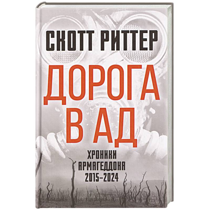 Дорога в ад. Хроники Армагеддона 2015–2024