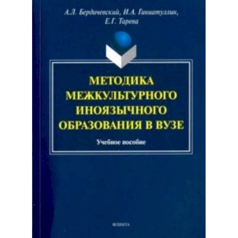 Методика межкультурного иноязычного образования Методика межкультурного иноязычного образования